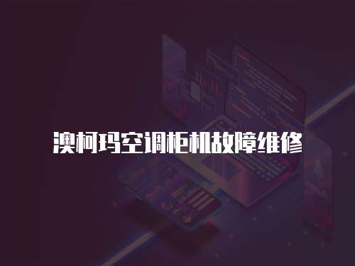澳柯瑪空調(diào)柜機故障維修