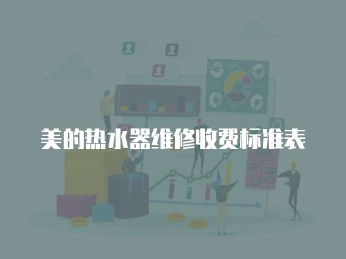 美的熱水器維修收費標準表