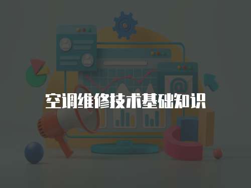 空調(diào)維修技術(shù)基礎(chǔ)知識(shí)