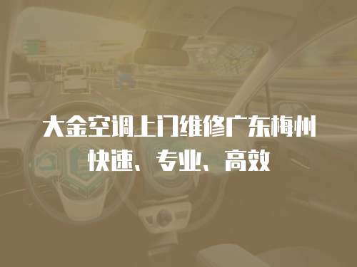 大金空調上門維修廣東梅州快速、專業、高效