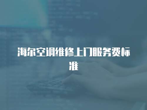 海爾空調維修上門服務費標準