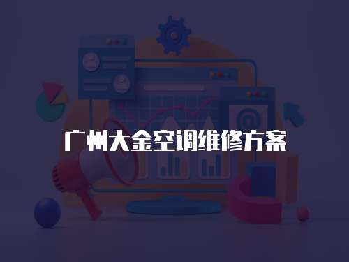 廣州大金空調維修方案