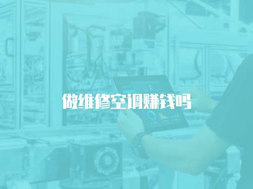 做維修空調賺錢嗎