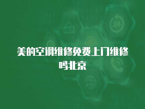 美的空調維修免費上門維修嗎北京