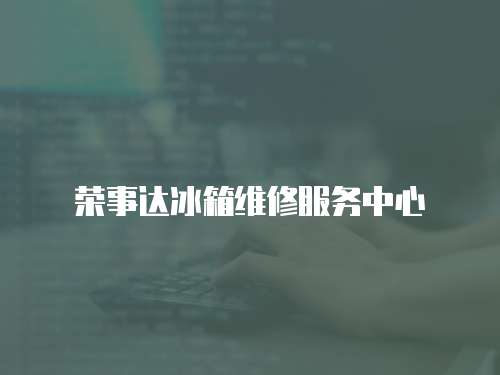榮事達冰箱維修服務中心