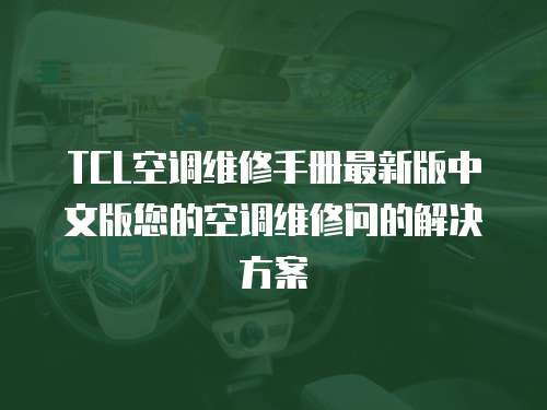 TCL空調維修手冊最新版中文版您的空調維修問的解決方案