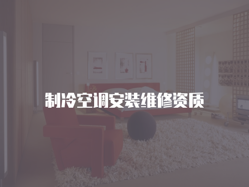 制冷空調安裝維修資質