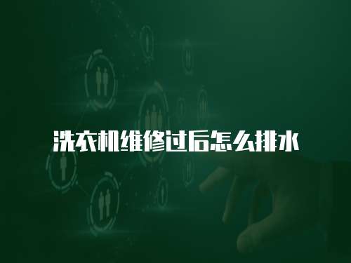 洗衣機維修過后怎么排水