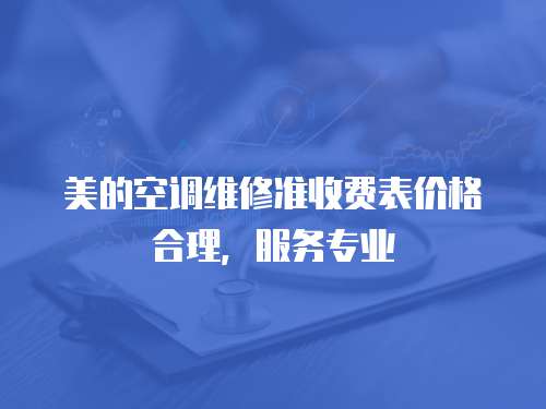 美的空調維修準收費表價格合理，服務專業