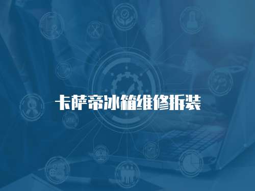 卡薩帝冰箱維修拆裝