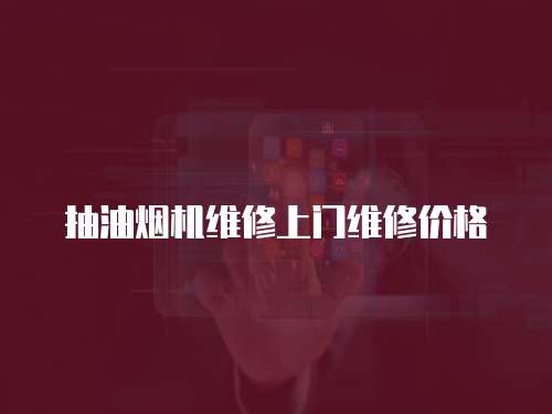 抽油煙機維修上門維修價格