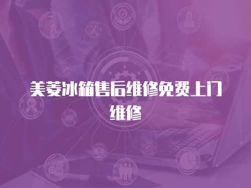 美菱冰箱售后維修免費(fèi)上門維修