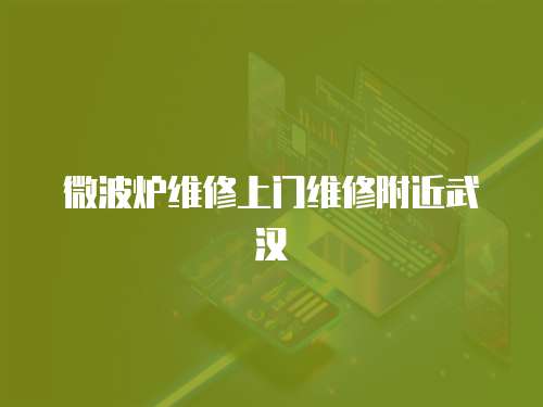 微波爐維修上門維修附近武漢