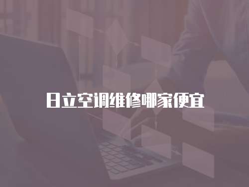 日立空調維修哪家便宜