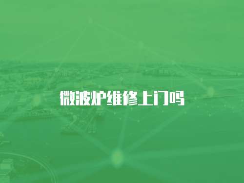 微波爐維修上門嗎