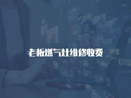 老板燃氣灶維修收費