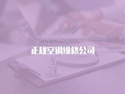正規空調維修公司