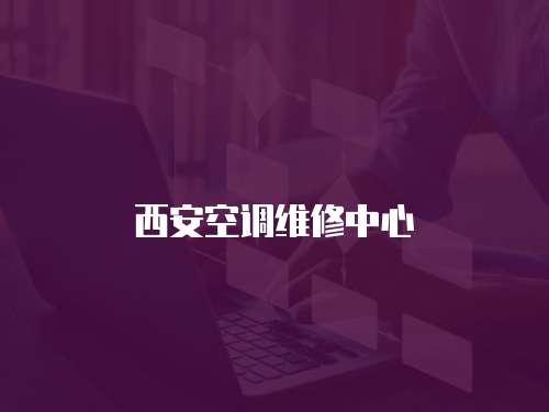 西安空調維修中心