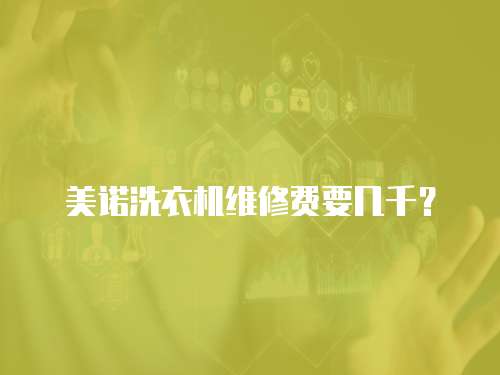 美諾洗衣機維修費要幾千？