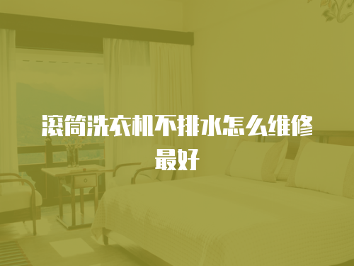 滾筒洗衣機不排水怎么維修最好