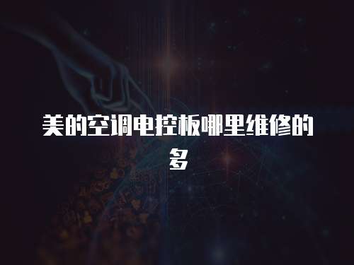 美的空調電控板哪里維修的多