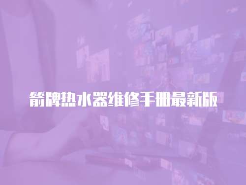 箭牌熱水器維修手冊最新版