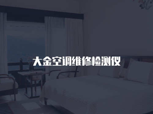大金空調維修檢測儀