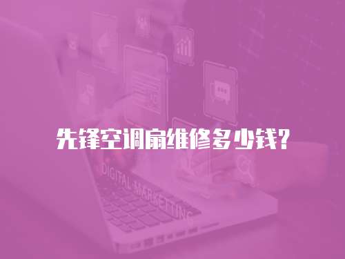 先鋒空調扇維修多少錢？
