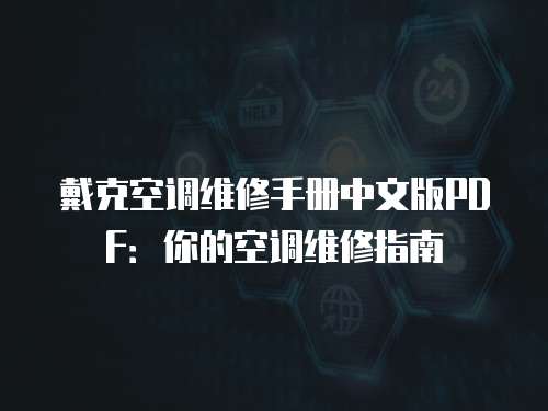 戴克空調維修手冊中文版PDF：你的空調維修指南
