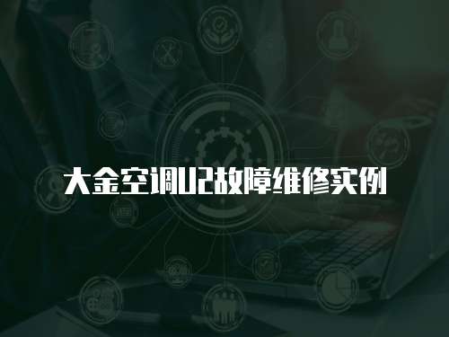 大金空調(diào)U2故障維修實(shí)例