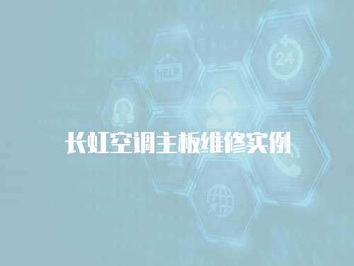 長虹空調主板維修實例