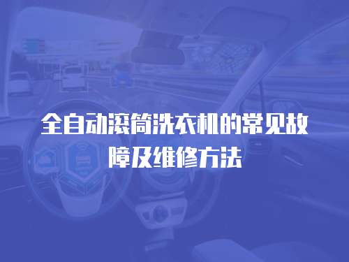 全自動滾筒洗衣機的常見故障及維修方法