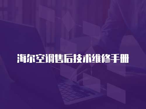 海爾空調售后技術維修手冊