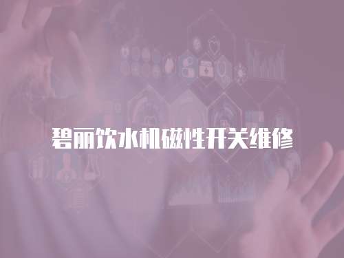 碧麗飲水機磁性開關維修