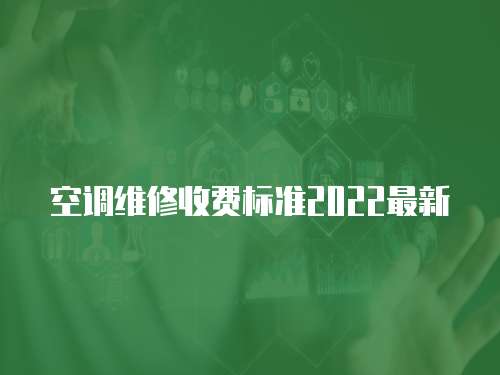 空調維修收費標準2022最新