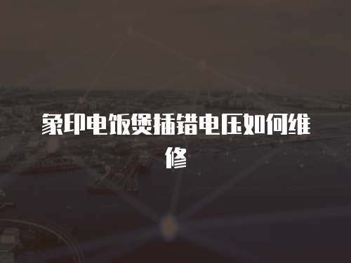 象印電飯煲插錯電壓如何維修