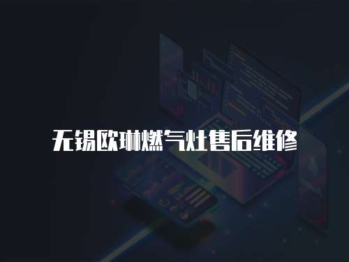 無錫歐琳燃氣灶售后維修