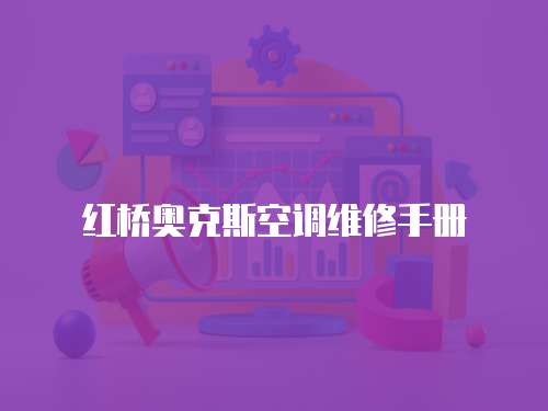 紅橋奧克斯空調維修手冊