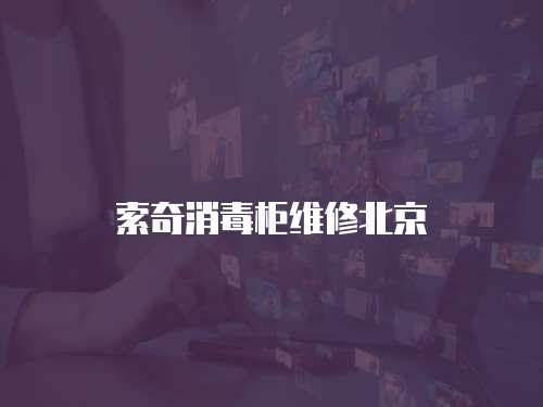 索奇消毒柜維修北京