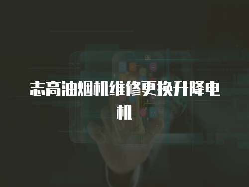 志高油煙機維修更換升降電機