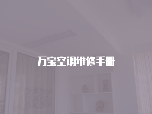 萬寶空調維修手冊