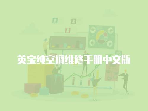 英寶純空調(diào)維修手冊中文版