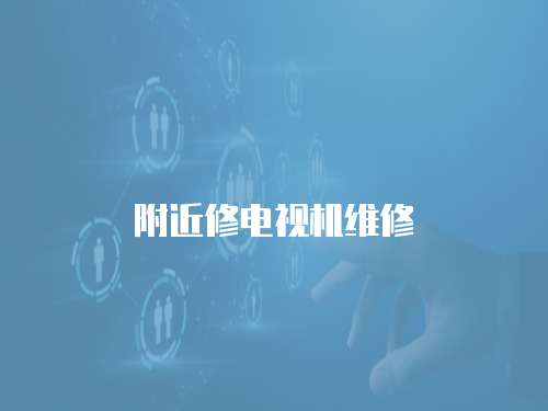 附近修電視機維修