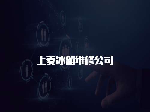 上菱冰箱維修公司