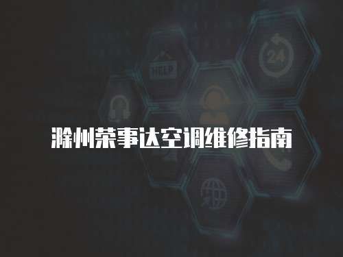 滁州榮事達(dá)空調(diào)維修指南