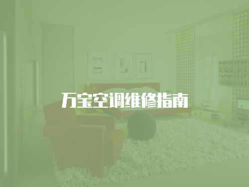 萬(wàn)寶空調(diào)維修指南