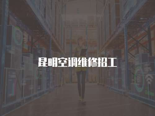 昆明空調維修招工