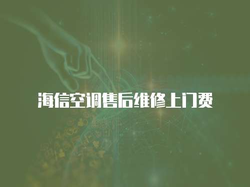 海信空調(diào)售后維修上門費