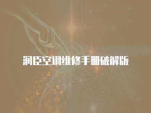 潤臣空調維修手冊破解版