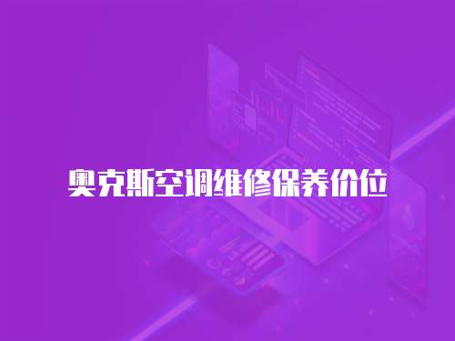 奧克斯空調維修保養價位